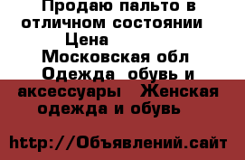 Продаю пальто в отличном состоянии › Цена ­ 6 000 - Московская обл. Одежда, обувь и аксессуары » Женская одежда и обувь   